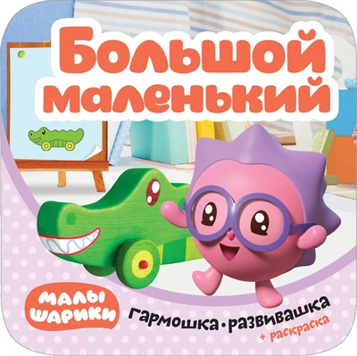 Малышарики. Гармошки-развивашки. Большой-маленький 9785954000000