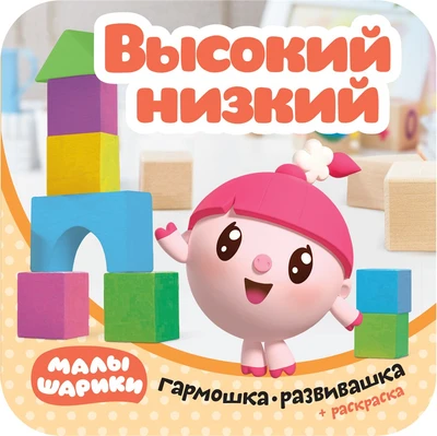 Малышарики. Гармошки-развивашки. Высокий-низкий 9785955000000