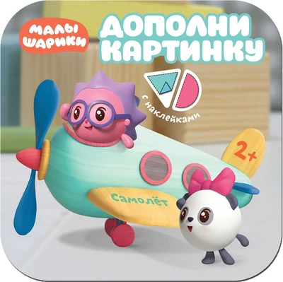 Малышарики. Дополни картинку. Самолет 9785958000000