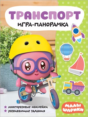 Малышарики. Игра-панорамка. Транспорт 9785962000000