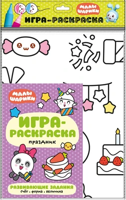 Малышарики. Игра-раскраска. Праздник 9785963000000