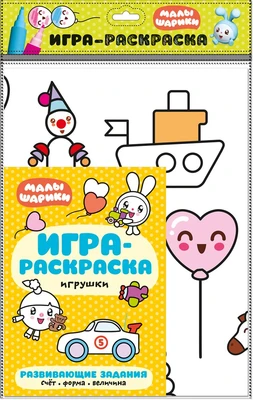 Малышарики. Игра-раскраска. Игрушки 9785965000000