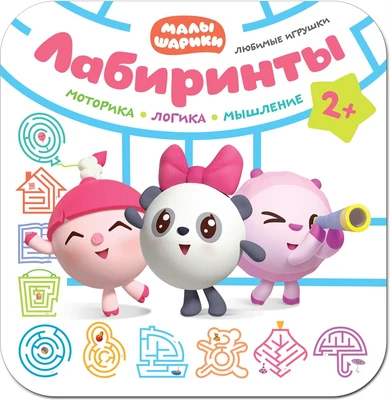 Малышарики. Лабиринты. Любимые игрушки 9785974000000
