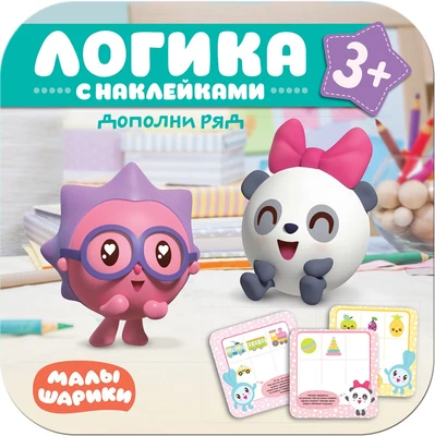 Малышарики. Логика с наклейками. Дополни ряд 9785978000000