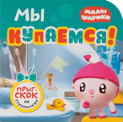 Малышарики. Прыг-скок по страничкам. Мы купаемся! 9785983000000