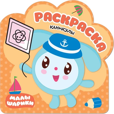 Раскраски (малышарики). Каникулы 9785987000000