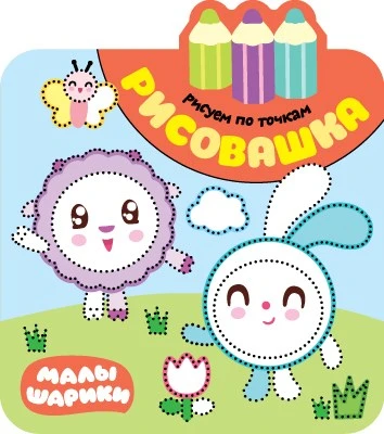 Малышарики. Рисовашка. Рисуем по точкам 9785991000000