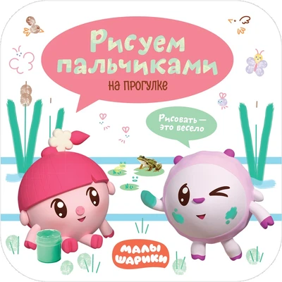 Малышарики. Рисуем пальчиками. На прогулке 9785996000000
