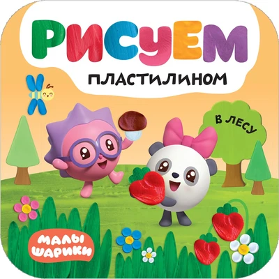 Малышарики. Рисуем пластилином. В лесу 9785998000000