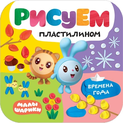 Малышарики. Рисуем пластилином. Времена года (новый персонаж Тигруня) 9785999000000