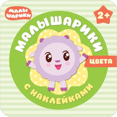 Малышарики с наклейками. Цвета 9786003000000