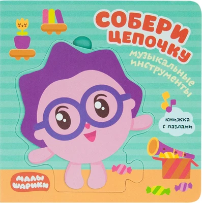 Малышарики. Собери цепочку. Музыкальные инструменты 9786005000000