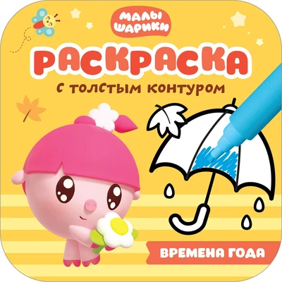Малышарики. Раскраски с толстым контуром. Времена года 9786020000000