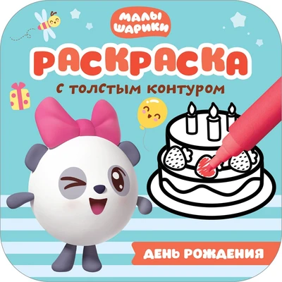 Малышарики. Раскраски с толстым контуром. День рождения 9786021000000