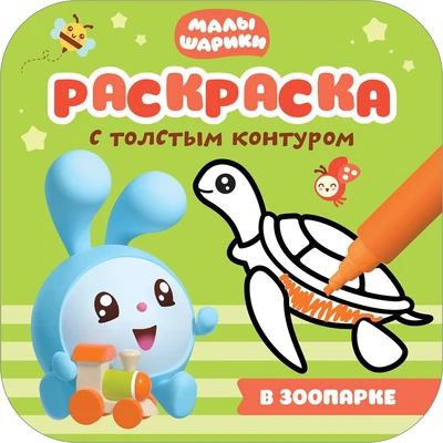 Малышарики. Раскраски с толстым контуром. В зоопарке 9786022000000