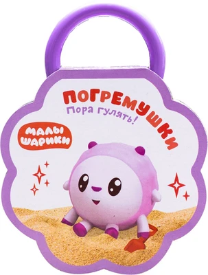 Малышарики. Погремушки. Пора гулять! 9786027000000