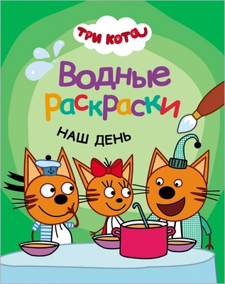 Три кота. Водные раскраски. Наш день 9786033000000