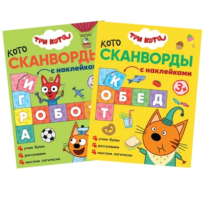 Три кота. Котосканворды. С наклейками. Набор из 2 книг 9786035000000