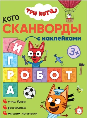 Три кота. Котосканворды. Мы играем 9786036000000