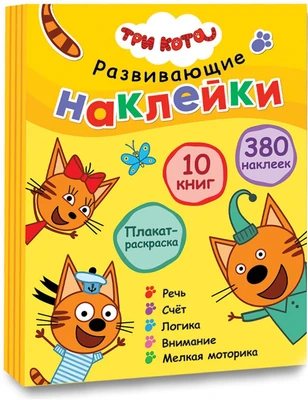 Три кота. Развивающие наклейки. Комплект в футляре (плакат-раскраска в подарок) 9786039000000