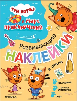 Три кота. Развивающие наклейки. В отеле (Три кота и Море приключений) 9786040000000