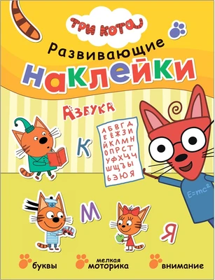 Три кота. Развивающие наклейки. Азбука 9786041000000