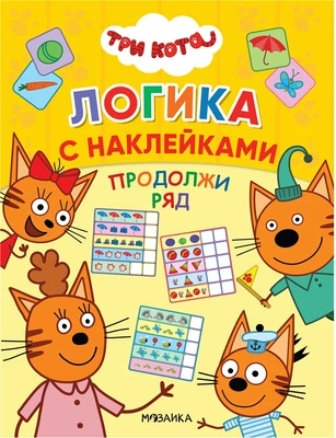 Продолжи ряд (Три кота. Логика с наклейками) 9786042000000