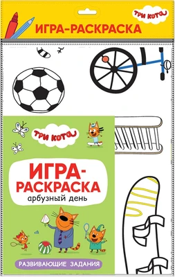Три кота. Игра-раскраска. Арбузный день 9786055000000
