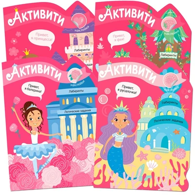 Активити для девочек. Набор из 4 книг 9786061000000