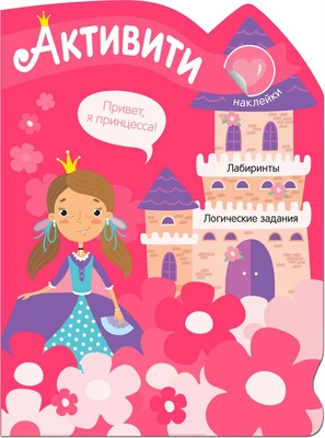Активити для девочек. Принцесса 9786063000000