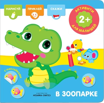 Активити с наклейками. В зоопарке 9786072000000