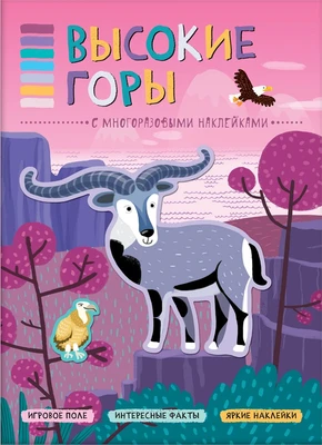 В мире животных. Высокие горы. Книга-панорама с наклейками 9786076000000