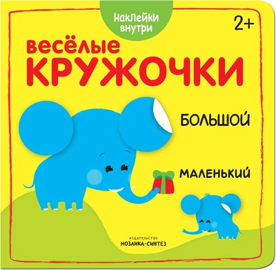Веселые кружочки. Большой-маленький 9786078000000
