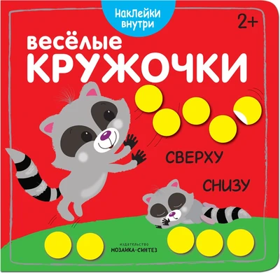 Веселые кружочки. Сверху-снизу 9786080000000