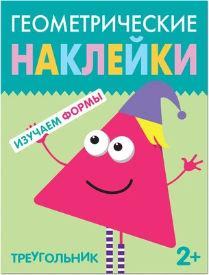 Геометрические наклейки. Треугольник 9786083000000