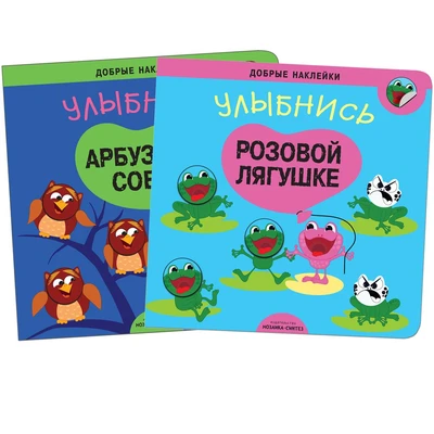 Добрые наклейки. Набор из 2 книг 9786085000000