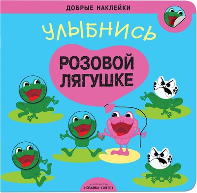 Добрые наклейки. Улыбнись розовой лягушке 9786086000000