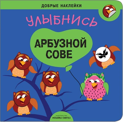 Добрые наклейки. Улыбнись арбузной сове 9786087000000
