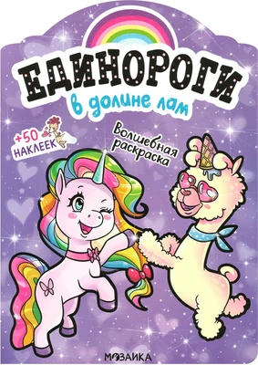 Единороги с наклейками. В долине лам 9786090000000