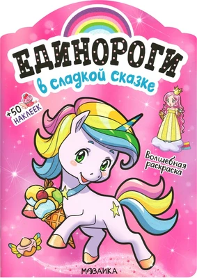 Единороги с наклейками. В сладкой сказке 9786091000000