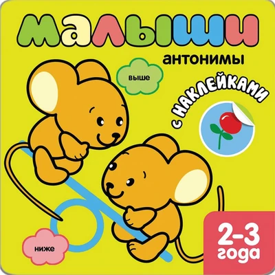 Книжка с наклейками для самых маленьких. Антонимы 9786095000000