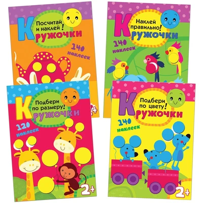 Кружочки. Набор из 4 книг 9786096000000