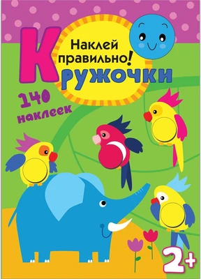 Кружочки. Наклей правильно! 9786097000000