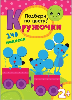 Кружочки. Подбери по цвету! 9786099000000