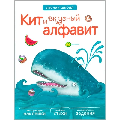 Лесная школа. Кит и вкусный алфавит 9786100000000