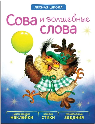 Лесная школа. Сова и волшебные слова 9786103000000