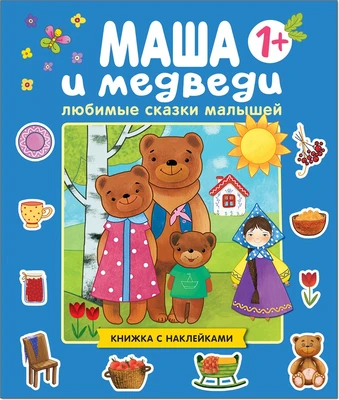 Любимые сказки малышей. Маша и медведи 9786105000000