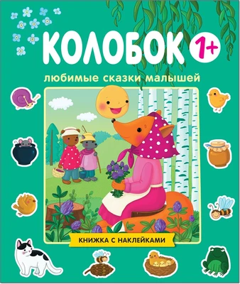 Любимые сказки малышей. Колобок 9786107000000
