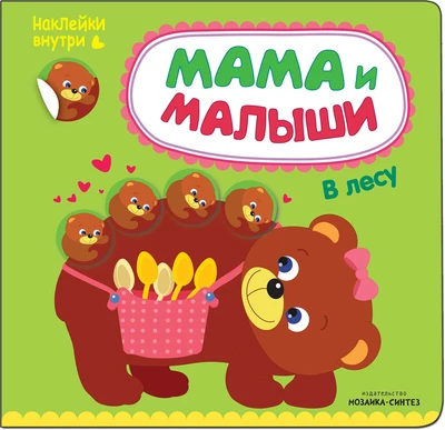 Мама и малыши. В лесу 9786114000000