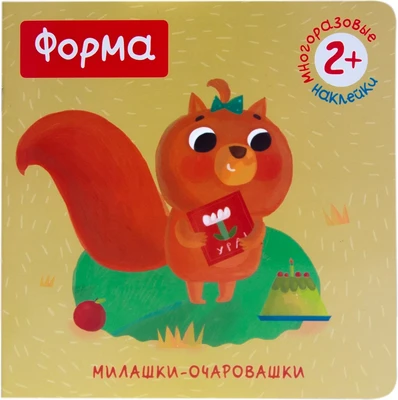 Милашки-очаровашки. Форма (Книжка с наклейками) 9786116000000